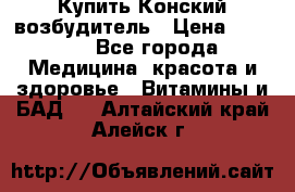 Купить Конский возбудитель › Цена ­ 2 300 - Все города Медицина, красота и здоровье » Витамины и БАД   . Алтайский край,Алейск г.